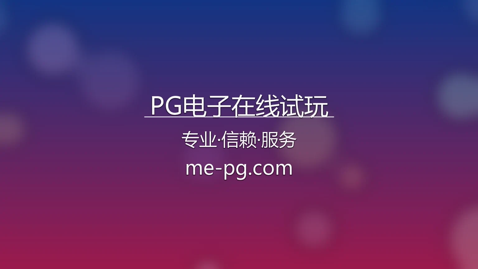 PG电子在线试玩官网最新App下载 - 真人互动体验及全站服务 | PG 英雄图